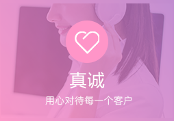 真诚